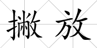 撇放