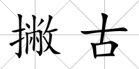 撇古
