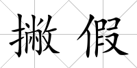 撇假