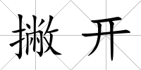 撇開