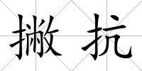 撇抗