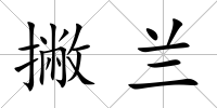 撇蘭