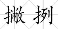 撇挒