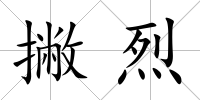 撇烈