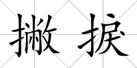 撇捩