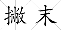 撇末