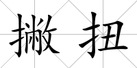 撇扭