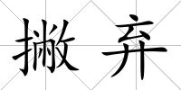 撇棄