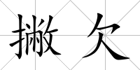 撇欠