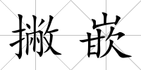撇嵌