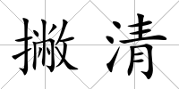 撇清