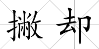 撇卻