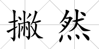 撇然