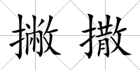撇撒