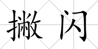 撇閃