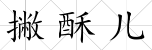 撇酥兒