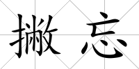 撇忘