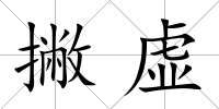 撇虛