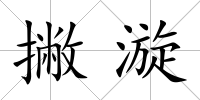 撇漩