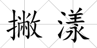 撇漾