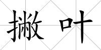 撇葉