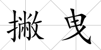 撇曳