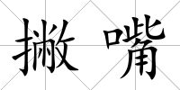 撇嘴