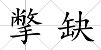 撆缺