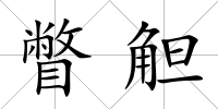 瞥觛