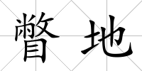 瞥地