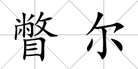 瞥爾