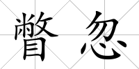 瞥忽
