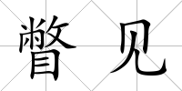 瞥見