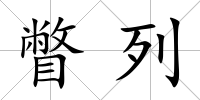 瞥列
