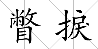 瞥捩