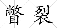 瞥裂
