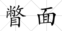 瞥面