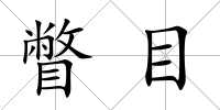 瞥目