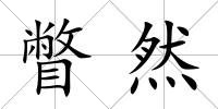 瞥然