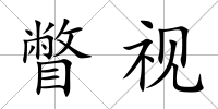 瞥視