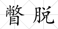 瞥脫