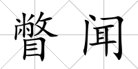 瞥聞
