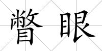 瞥眼