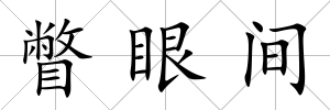 瞥眼間