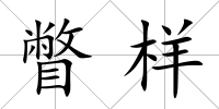瞥樣