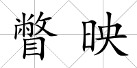 瞥映