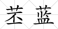 苤藍