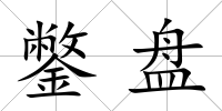 鐅盤