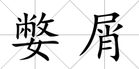 嫳屑