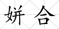 姘合